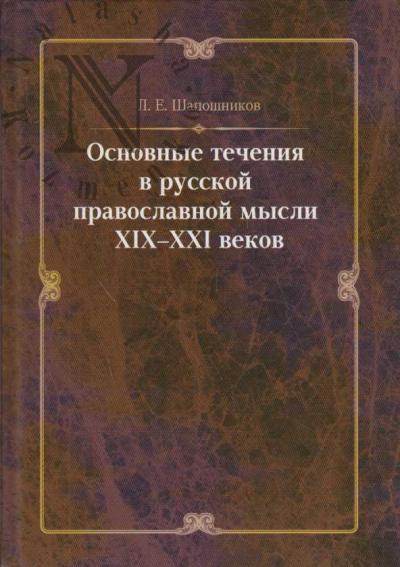 Shaposhnikov L.E. Osnovnye techeniia v russkoi pravoslavnoi mysli XIX-XXI vekov.