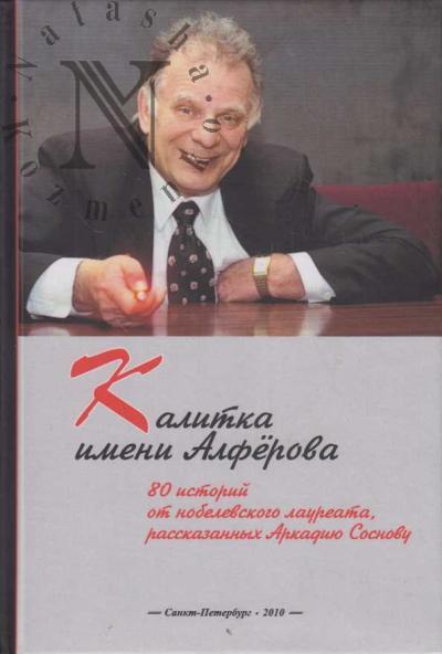 Kalitka imeni Alferova