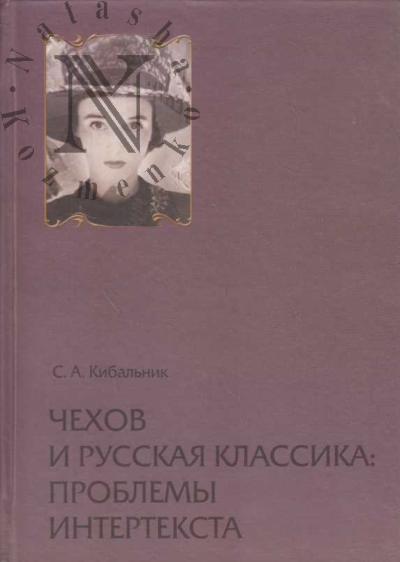 Kibal'nik S.A. Chekhov i russkaia klassika
