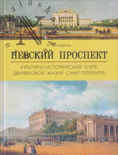 Bozherianov I.N. Nevskii prospekt.