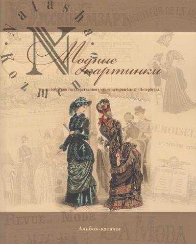 Modnye kartinki iz sobraniia Gosudarstvennogo muzeia istorii Sankt-Peterburga