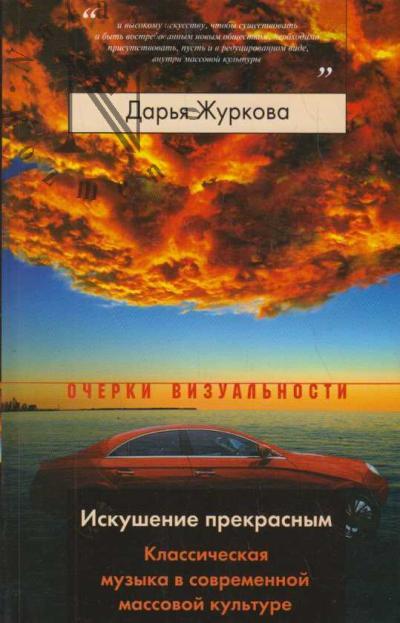 Zhurkova Dar'ia. Iskushenie prekrasnym.