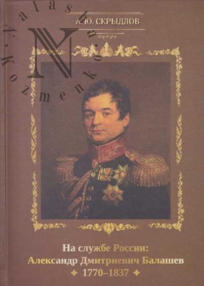 Skrydlov A.Iu. Na sluzhbe Rossii
