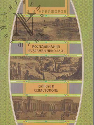 Воспоминания из времен царствования императора Никалая I; Кавказ и Севастополь.