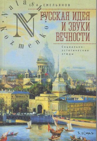 Emel'ianov S.A. Russkaia ideia i zvuki vechnosti.