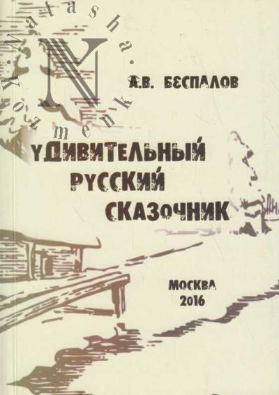 Bespalov A.V. Udivitel'nyi russkii skazochnik.