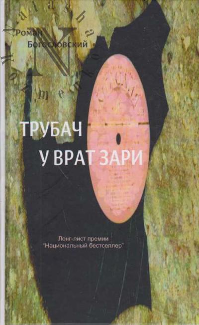 Bogoslovskii Roman. Trubach u vrat zari