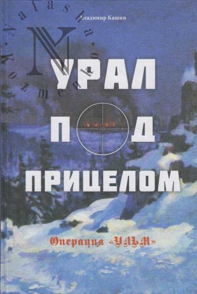 Kashin V.V. Ural pod pritselom.
