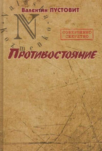 Pustovit V.P. Protivostoianie.