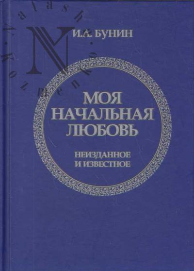Бунин И.А. Моя начальная любовь