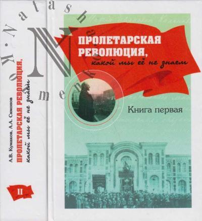 Kumakov A.V. Proletarskaia revoliutsiia, kakoi my ee ne znaem