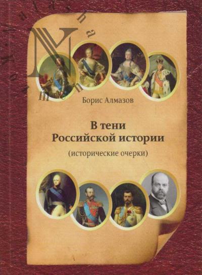 Алмазов Б.А. В тени российской истории