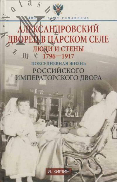 Zimin I.V. Aleksandrovskii dvorets v Tsarskom Sele.