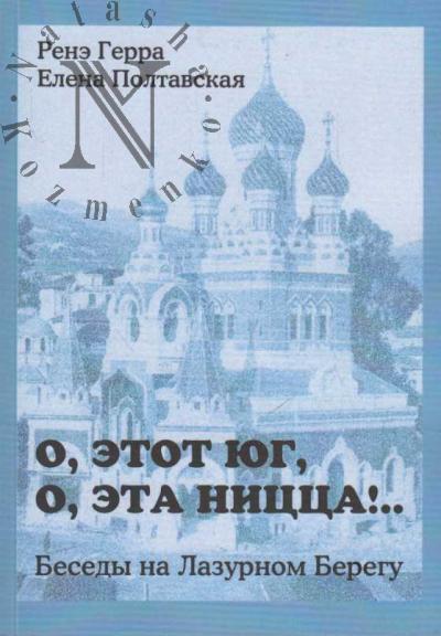 Gerra Rene. O, etot Iug, o, eta Nitstsa!..
