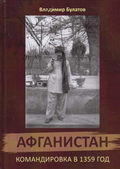 Bulatov Vladimir. Afganistan.