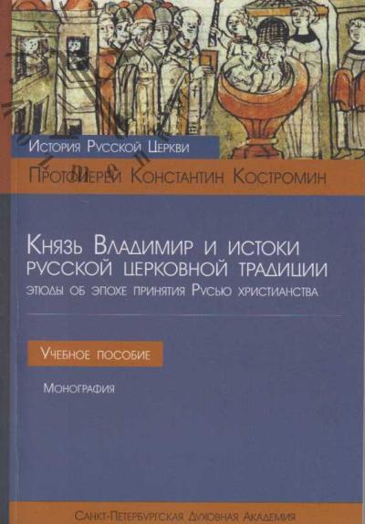 Kostromin Konstantin, protoierei. Kniaz' Vladimir i istoki russkoi tserkovnoi traditsii