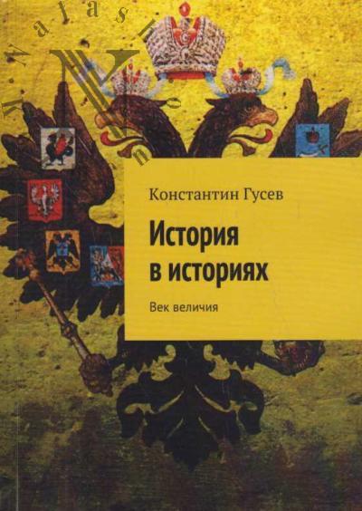 Гусев Константин. История в историях