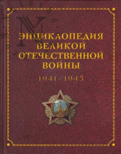 Entsiklopediia Velikoi Otechestvennoi voiny 1941-1945 godov.