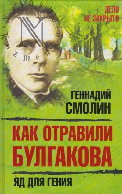 Смолин Г.А. Как отравили Булгакова.