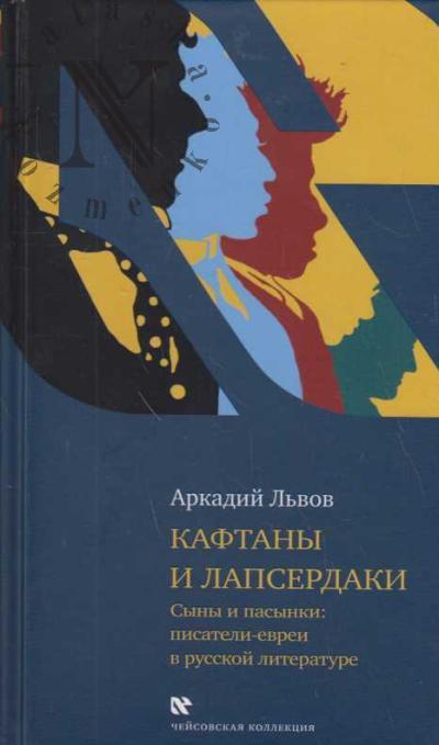 Львов Аркадий. Кафтаны и лапсердаки.
