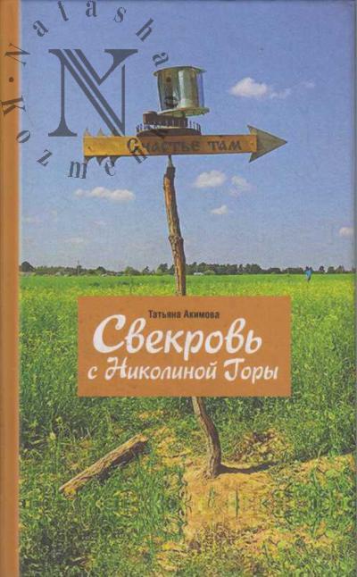 Akimova Tat'iana. Svekrov' s Nikolinoi Gory