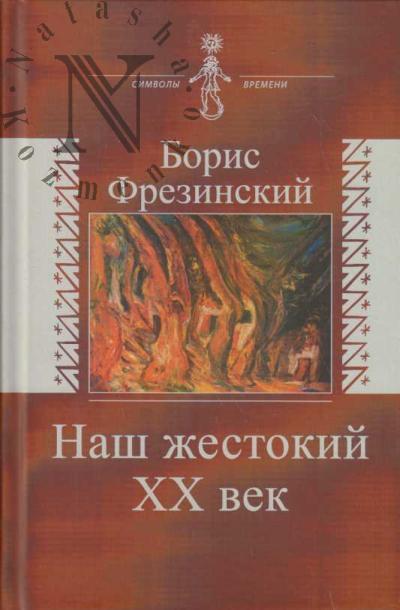 Frezinskii B.Ia. Nash zhestokii XX vek.