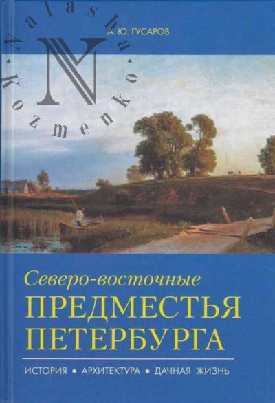 Гусаров А.Ю. Северо-восточные предместья Петербурга.