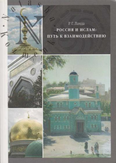 Landa R.G. Rossiia i islam