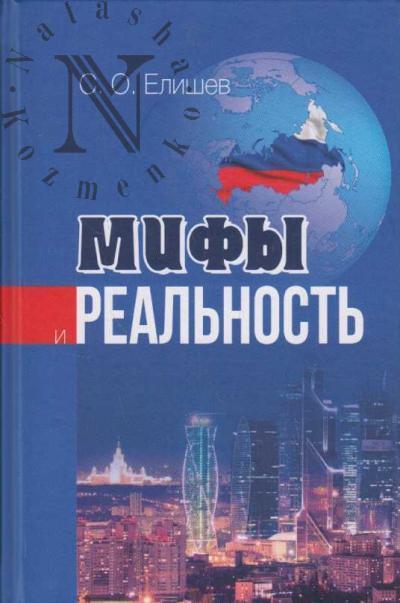 Elishev S.O. Mify i real'nost'
