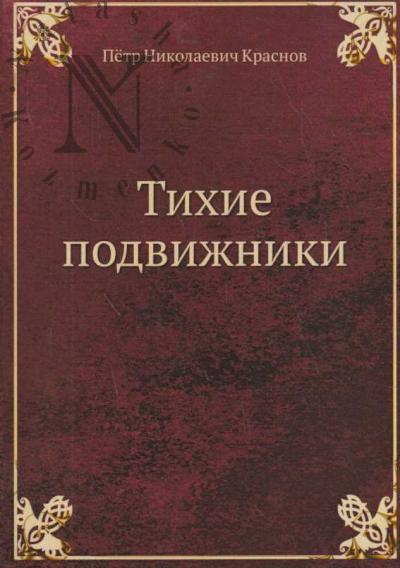 Krasnov P.N. Tikhie podvizhnikiki.