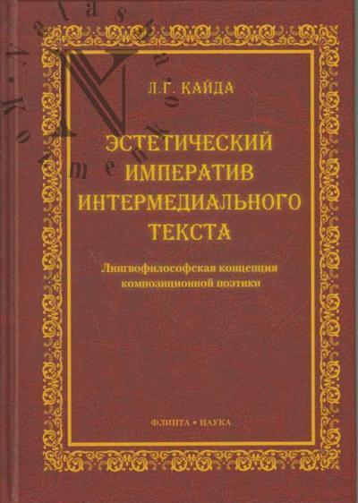 Kaida L.G. Esteticheskii imperativ intermedial'nogo teksta.