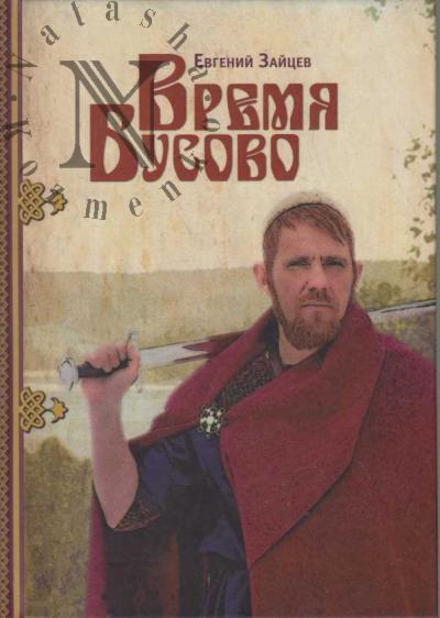 Zaitsev Evgenii. Vremia Busovo