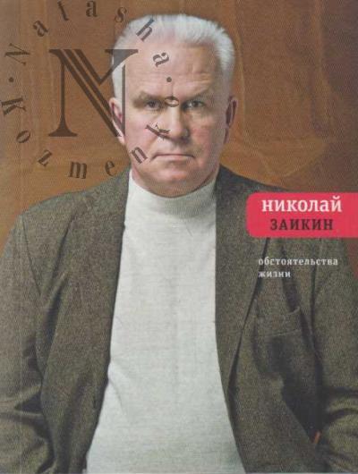 Zaikin Nikolai. Obstoiatel'stva zhizni