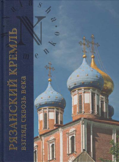Riazanskii kreml'