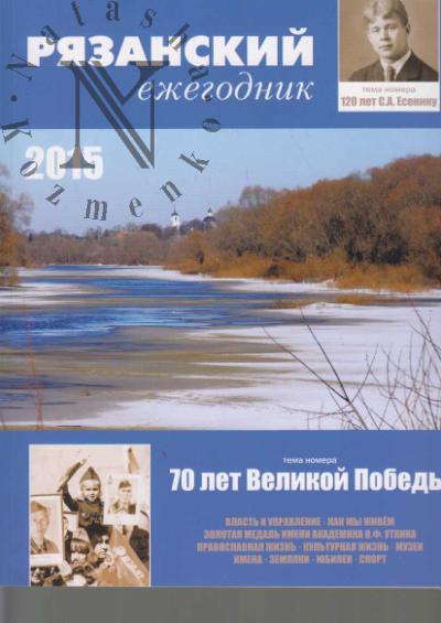 Рязанский ежегодник.