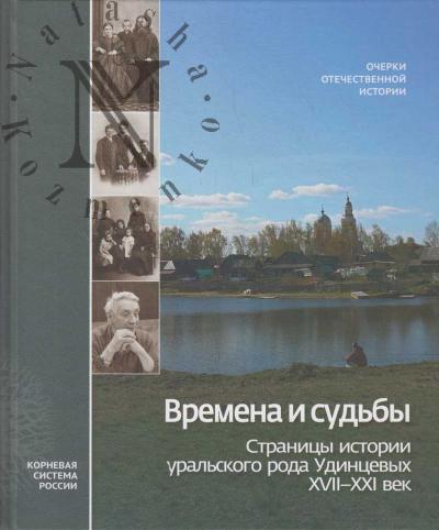 Времена и судьбы.