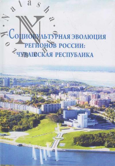 Sotsiokul'turnaia evoliutsiia regionov Rossii