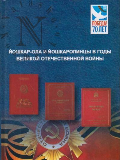 Ioshkar-Ola i ioshkarlintsy v gody Velikoi Otechestvennoi voiny.