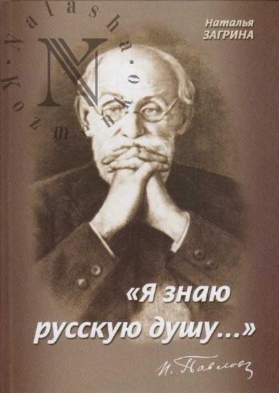 Zagrina N.A. "Ia znaiu russkuiu dushu…".