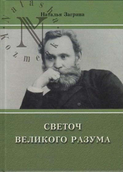 Zagrina N.A. Svetoch velikogo razuma.