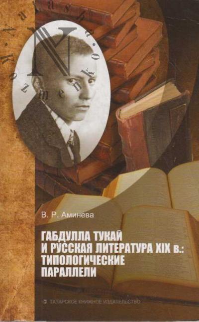 Amineva V.R. Gadbulla Tukai i russkaia literatura XIX v.