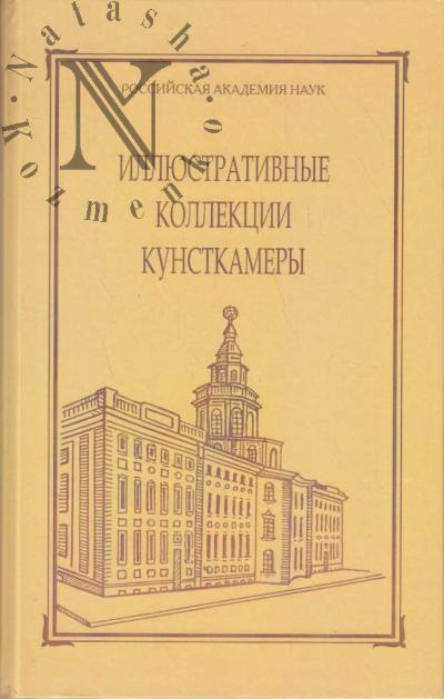 Illiustrativnye kollektsii Kunstkamery