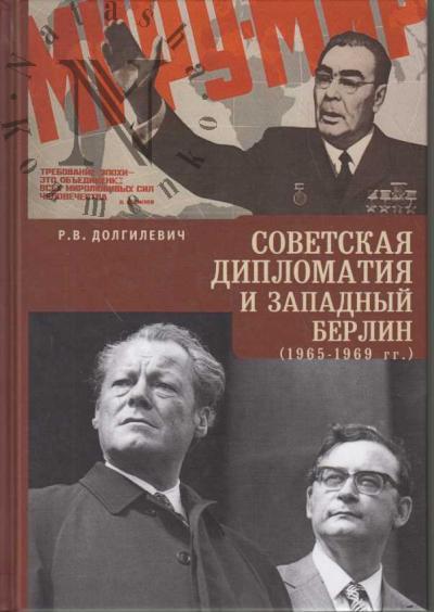 Dolgilevich R.V. Sovetskaia diplomatiia i Zapadnyi Berlin [1965-1969 gg.].
