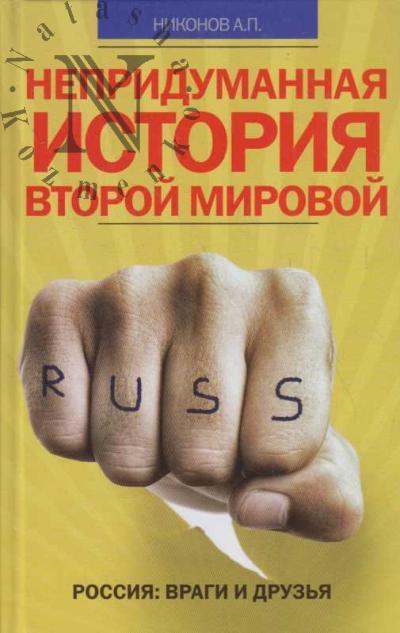 Nikonov A.P. Nepridumannaia istoriia Vtoroi mirovoi.