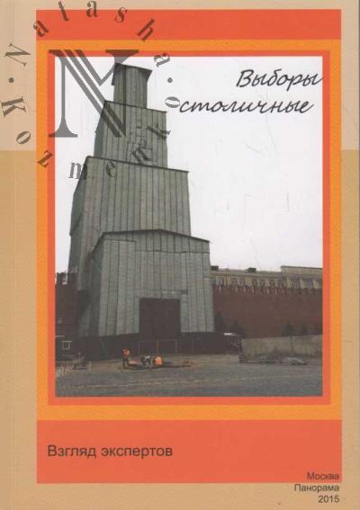 Бузин А. Выборы столичные [2014].