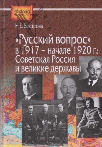 Bystrova N.E. "Russkii vopros" v 1917 - nachale 1920 g.