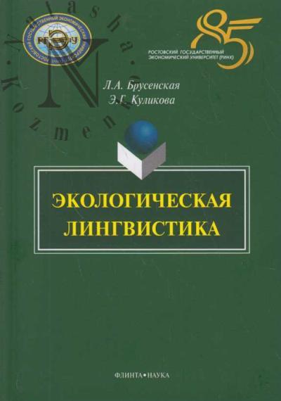 Brusenskaia L.A. Ekologicheskaia lingvistika.