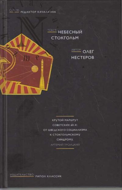 Nesterov Oleg. Nebesnyi Stokgol'm