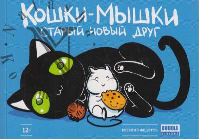 Fedotov Evgenii. Koshki-myshki