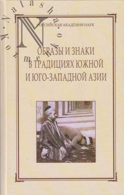 Obrazy i znaki v traditsiiakh Iuzhnoi i Iugo-Zapadnoi Azii
